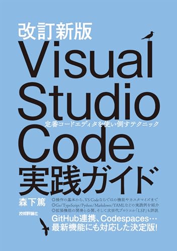 改訂新版 Visual Studio Code実践ガイド —— 定番コードエディタを使い倒すテクニック