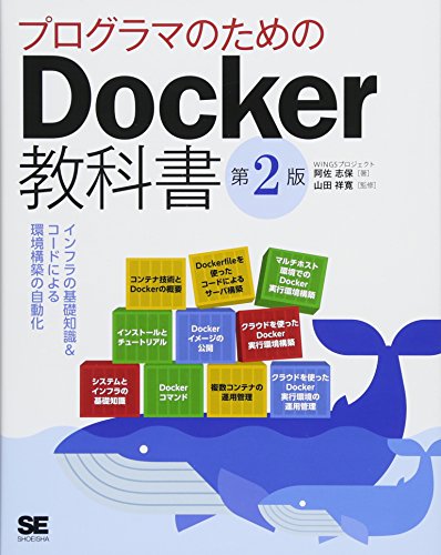 プログラマのためのDocker教科書 第2版 インフラの基礎知識&amp;amp;コードによる環境構築の自動化