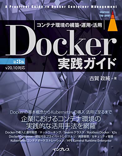Docker実践ガイド 第3版 impress top gearシリーズ